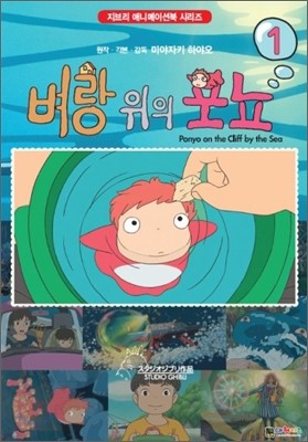 벼랑 위의 포뇨 확대판 1