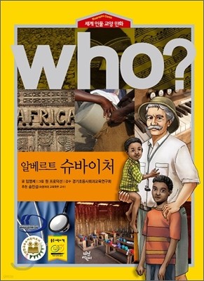 후 Who? 알베르트 슈바이처