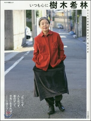 いつも心に樹木希林 ひとりの役者のさきざま,死にざま