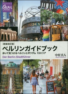 ベルリンガイドブック 新裝改訂版
