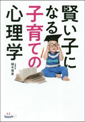 賢い子になる子育ての心理學
