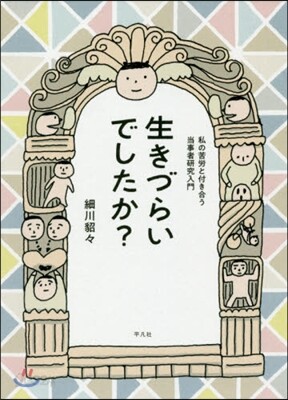 生きづらいでしたか? 私の苦勞と付き合う當事者硏究入門