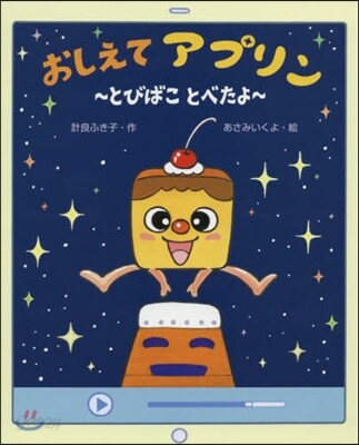 おしえてアプリン~とびばことべたよ~
