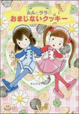 ルルとララのおまじないクッキ-