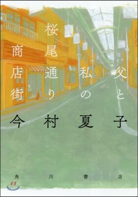 父と私の櫻尾通り商店街