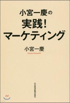小宮一慶の實踐! マ-ケティング