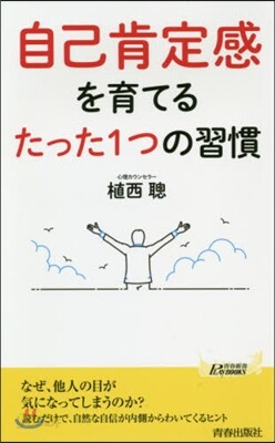 自己肯定感を育てるたった1つの習慣