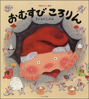 おむすびころりん