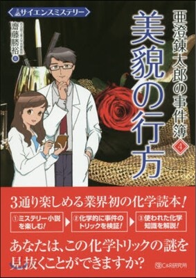 亞澄鍊太郞の事件簿(4)美貌の行方