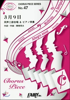 樂譜 3月9日 同聲二部合唱&ピアノ伴奏