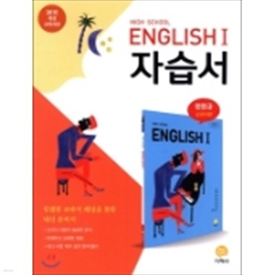 ★☆<<신판 새책>> High School English 1 자습서 민찬규 교과서편(지학사) (2019년)