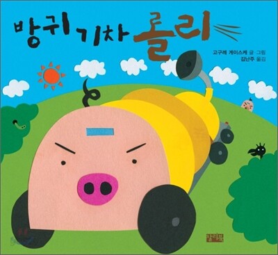 방귀 기차 롤리