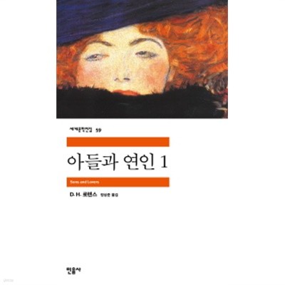 아들과 연인 1- 민음세계문학전집 59