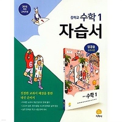 ★<<신판 새책>> 하이라이트 중학교 수학 1 자습서 (2019/ 장경윤/지학사) : 2015 개정 교육과정 $