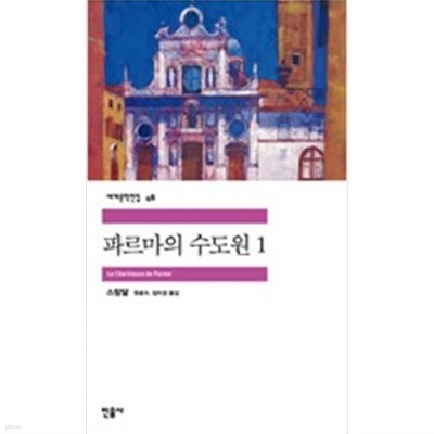 파르마 수도원 1-민음 세계문학전집 48 