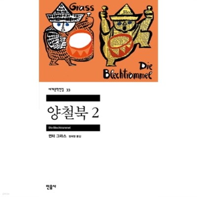 양철북 2-민음세계문학전집 33  