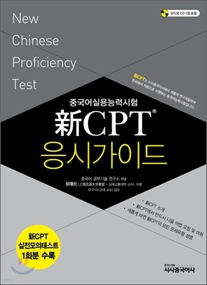 중국어실용능력시험 新 신 CPT응시 가이드