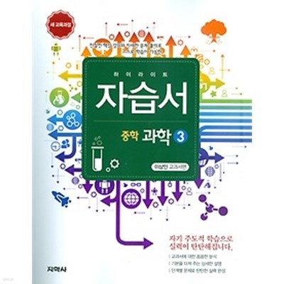 ★<<신판 새책>> 하이라이트 자습서 중학 과학 3 (2019/ 이상인 교과서편/ 지학사)  : 2009 개정교육과정 