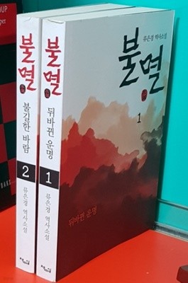 불멸 1.2-(전2권) 