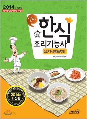 2014 한식조리 기능사 실기시험문제