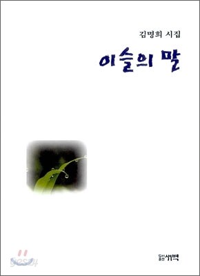 이슬의 말