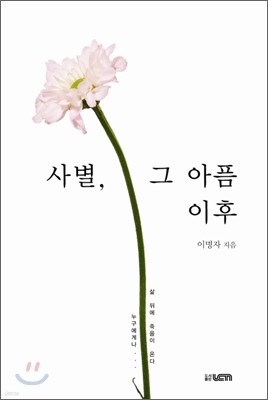 사별, 그 아픔 이후