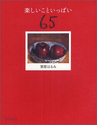 樂しいこといっぱい65