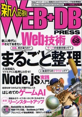 WEB+DB PRESS Vol.68
