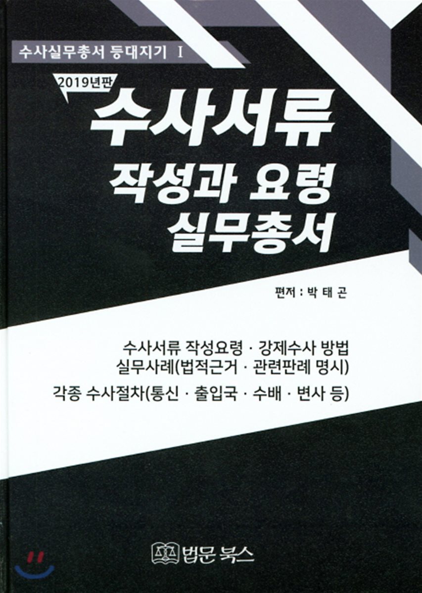 수사서류 작성과요령 실무총서