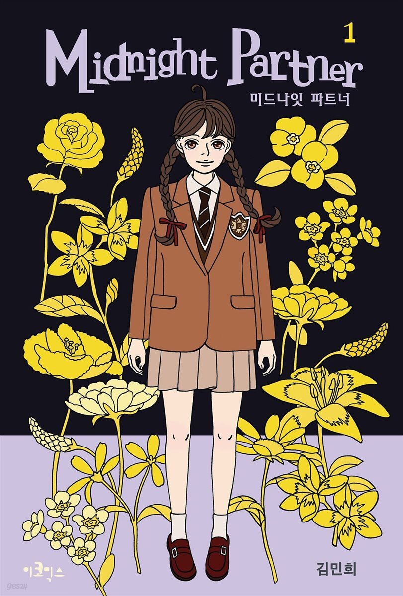 [대여] 미드나잇 파트너 1권