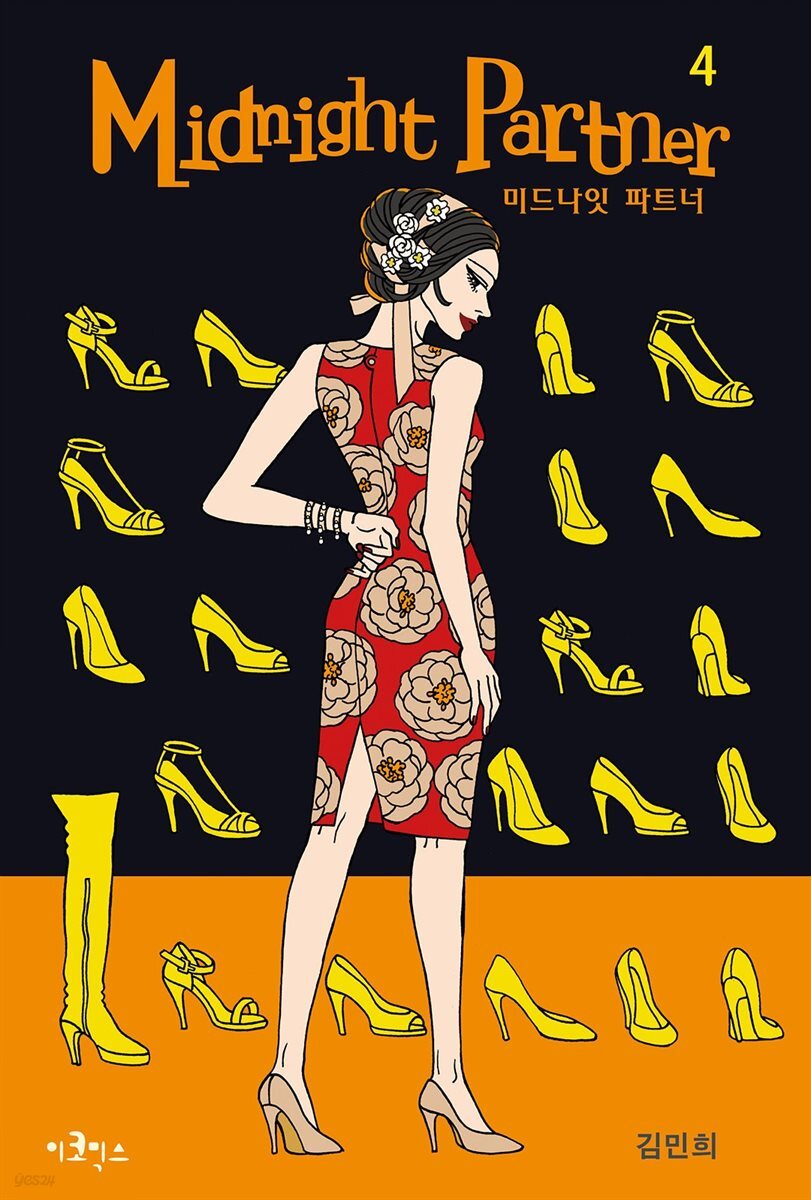 [대여] 미드나잇 파트너 4권