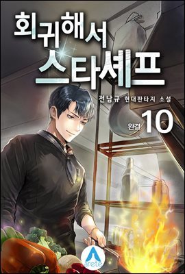 회귀해서 스타셰프 10 (완결)