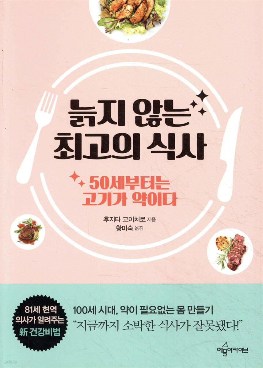 늙지 않는 최고의 식사