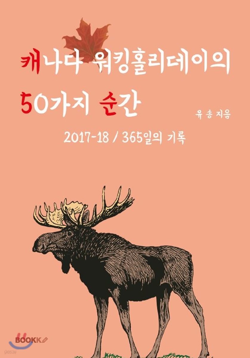 캐나다워킹홀리데이의 50가지 순간
