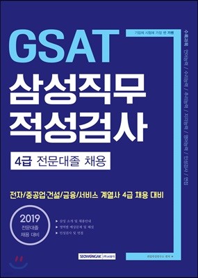 2019 기쎈 GSAT 삼성직무 적성검사 4급 전문대졸 채용