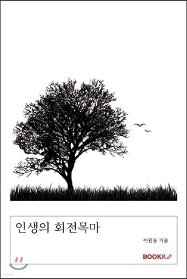 인생의 회전목마