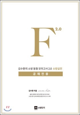 김수환의 소방 동형모의고사 F 2.0 소방실전 공채전용