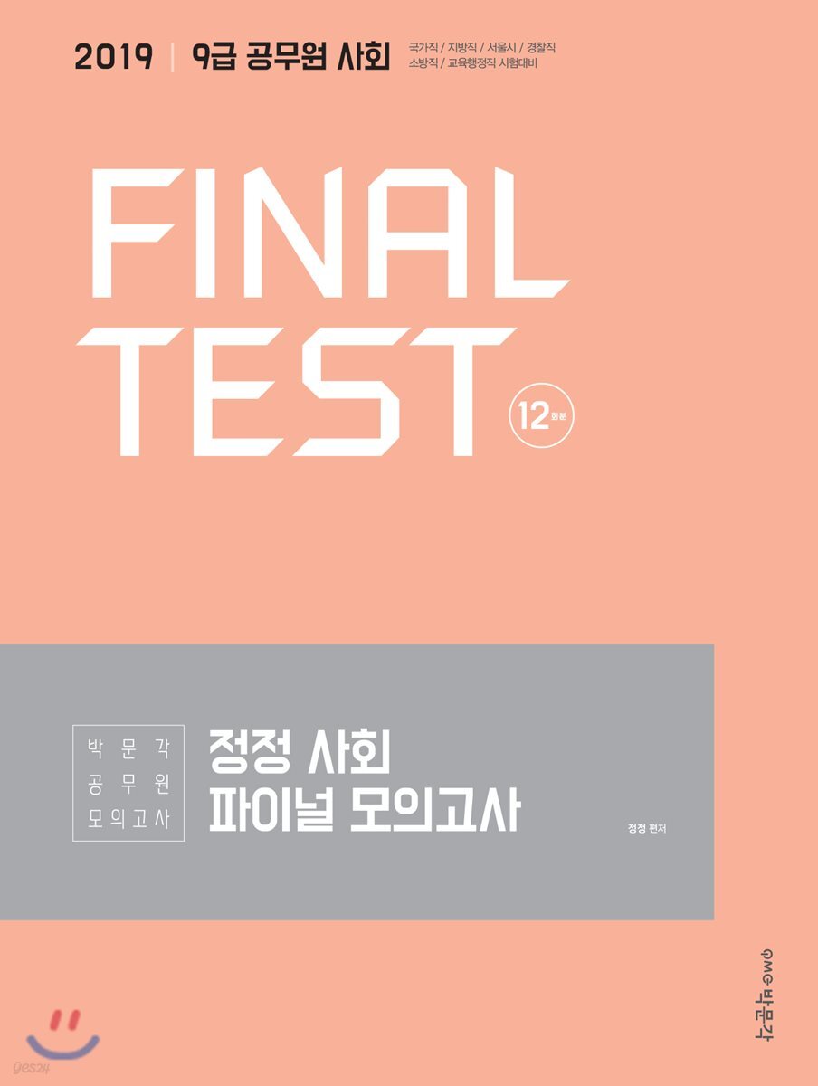 2019 정정 사회 파이널 모의고사