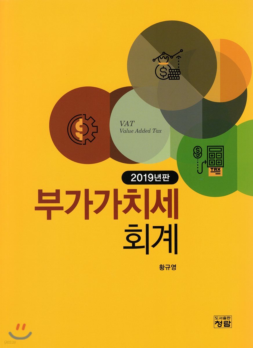 부가가치세회계(2019년판)