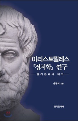 아리스토텔레스 『정치학』 연구적용