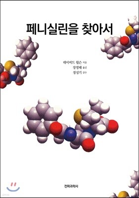 페니실린을 찾아서