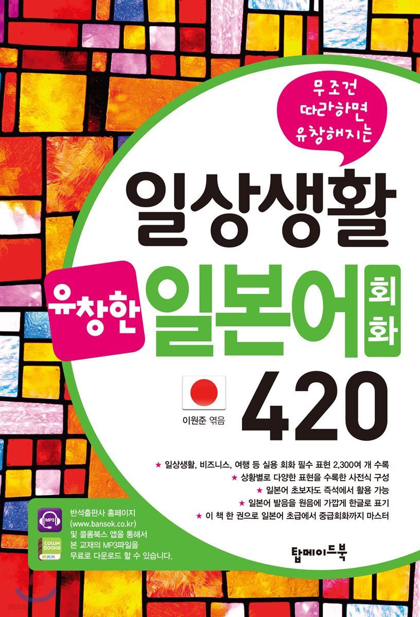 일상생활 유창한 일본어회화 420