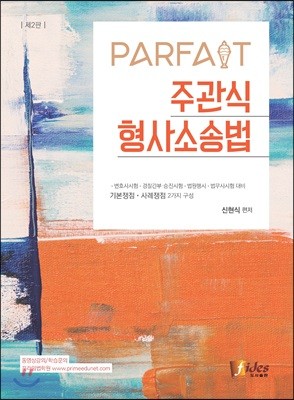 PARFAIT 파르페 주관식 형사소송법