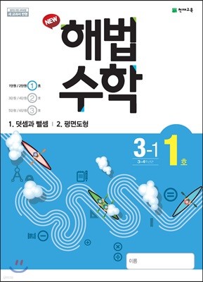 해법수학 3-1(1호) (2019년)