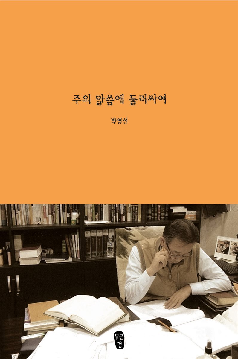 주의 말씀에 둘러싸여