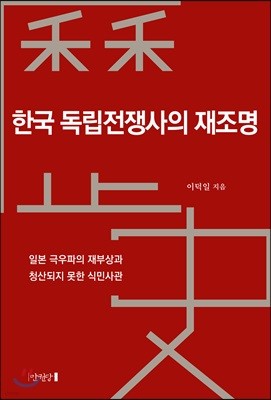 한국 독립전쟁사의 재조명