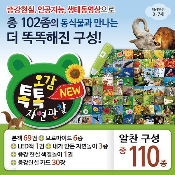 글뿌리 뉴오감 톡톡 자연관찰 총110종 조작책 (세이펜 활용가능)