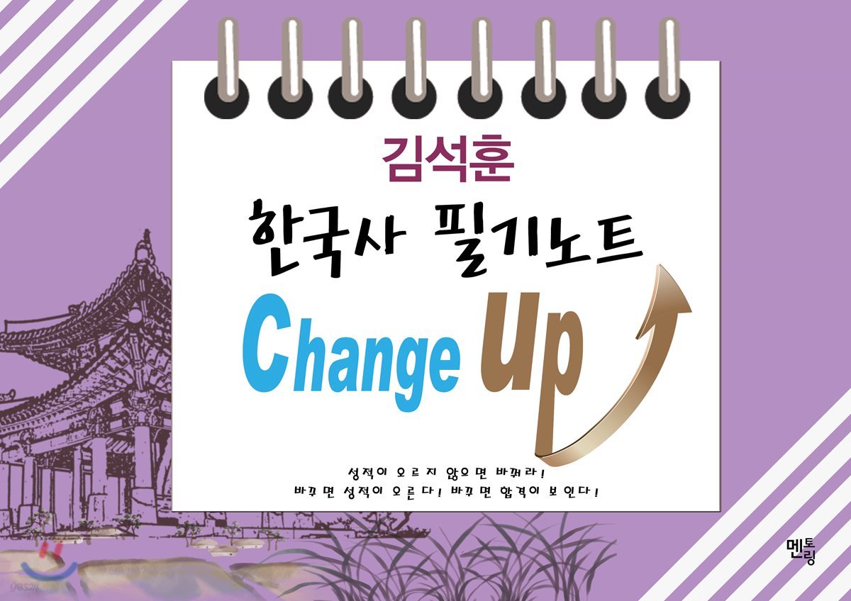 김석훈 한국사 필기노트 Change up