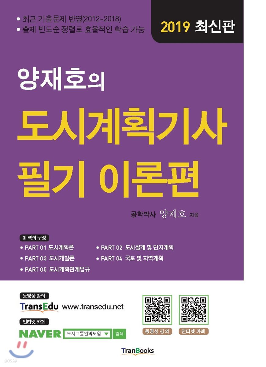 2019 양재호의 도시계획기사 필기 이론편
