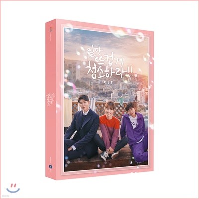 일단 뜨겁게 청소하라 [JTBC 월화드라마) OST
